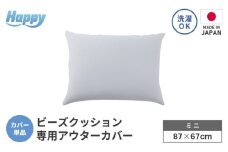 【ライトグレー】小さめ多用途ビーズクッション《ハッピーミニ》アウターカバー [aw055-a008_03]