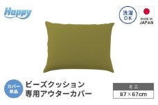 【オリーブグリーン】小さめ多用途ビーズクッション《ハッピーミニ》アウターカバー [aw055-a008_04]