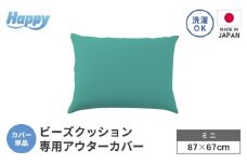 【ナイルブルー】小さめ多用途ビーズクッション《ハッピーミニ》アウターカバー [aw055-a008_05]