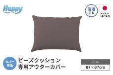 【セピア】小さめ多用途ビーズクッション《ハッピーミニ》アウターカバー [aw055-a008_06]