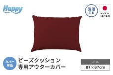 【ボルドー】小さめ多用途ビーズクッション《ハッピーミニ》アウターカバー [aw055-a008_07]