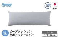 【ライトグレー】スリムタイプの多用途ビーズクッション《ハッピースリム》アウターカバー [aw055-a009_03]