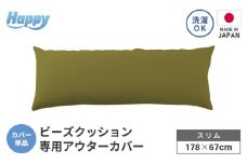 【オリーブグリーン】スリムタイプの多用途ビーズクッション《ハッピースリム》アウターカバー [aw055-a009_04]