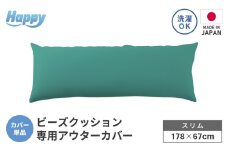 【ナイルブルー】スリムタイプの多用途ビーズクッション《ハッピースリム》アウターカバー [aw055-a009_05]
