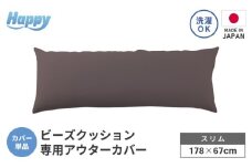 【セピア】スリムタイプの多用途ビーズクッション《ハッピースリム》アウターカバー [aw055-a009_06]