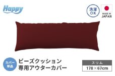 【ボルドー】スリムタイプの多用途ビーズクッション《ハッピースリム》アウターカバー [aw055-a009_07]