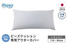【ライトグレー】ソファ代わりになる多用途ビーズクッション《ハッピーレギュラー》アウターカバー [aw055-b002_03]