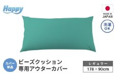 【ナイルブルー】ソファ代わりになる多用途ビーズクッション《ハッピーレギュラー》アウターカバー [aw055-b002_05]