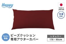 【ボルドー】ソファ代わりになる多用途ビーズクッション《ハッピーレギュラー》アウターカバー [aw055-b002_07]