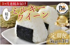 【令和7年産 新米】定期便 ≪3ヶ月連続お届け≫ ミルキークイーン 精米 5kg × 3回（計15kg）《お米マイスターが発送直前に精米！》／ 米 お米 福井県産 ブランド米 ご飯 白米 新鮮 [aw064-d005]