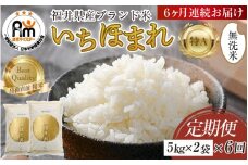 【令和7年産・新米】定期便6回 いちほまれ 無洗米 10kg×6回（60kg）／ 福井県産 ブランド米 ご飯 白米 新鮮 [aw064-o001]