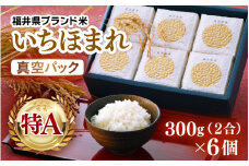 【先行予約】【令和7年産】いちほまれ 真空パック 精米 300g×6個 計1.8kg《ギフトにもおすすめ！化粧箱入り》／ 福井県産 ブランド米 白米 2合 ※2025年10月上旬以降順次発送予定 [aw003-a013]