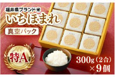 【先行予約】【令和7年産】いちほまれ 真空パック 精米 300g×9個 計2.7kg《ギフトにもおすすめ！化粧箱入り》／ 福井県産 ブランド米 白米 2合 ※2025年10月上旬以降順次発送予定 [aw003-a014]