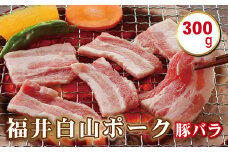 福井白山ポーク豚バラ　300ｇ