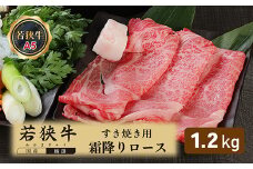 若狭牛霜降りロースすき焼き用（A5ランク）　1.2ｋｇ