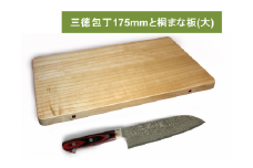 三徳包丁（VG10ダマスカス　洋包丁）+タンス職人が作る桐まな板（大）