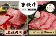 若狭牛上焼肉用（A5ランク）+若狭牛霜降りロースすき焼き用（A5ランク）各500g