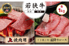若狭牛上焼肉用（A5ランク）+若狭牛霜降りロースすき焼き用(A5ランク)各1㎏