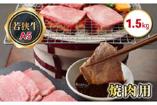 若狭牛焼肉用（A5ランク）　1.5ｋｇ