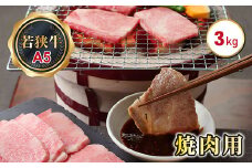 若狭牛焼肉用（A5ランク）　3.0ｋｇ