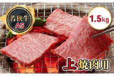 若狭牛上焼肉用（A5ランク）　1.5kg