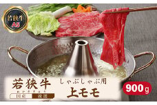 若狭牛上モモしゃぶしゃぶ用（A5ランク）　900ｇ