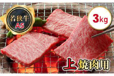 若狭牛上焼肉用（A5ランク）　3.0ｋｇ
