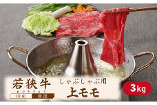 若狭牛上モモしゃぶしゃぶ用（A5ランク）　3.0ｋｇ