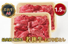 若狭牛上切り落とし（モモ・カタ・バラ）（A5ランク）　1.5ｋｇ