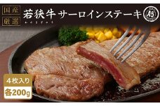 若狭牛サーロインステーキ（A5ランク）　200ｇ×4枚