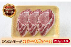 福井白山ポーク豚テキ　200ｇ×3枚