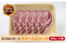 福井白山ポーク豚テキ　200ｇ×5枚
