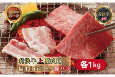 若狭牛+福井白山ポーク焼肉セット（若狭牛上焼肉用（A5ランク）+福井白山ポーク豚バラ）　各1ｋｇ