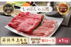 若狭牛+福井白山ポークしゃぶしゃぶセット（若狭牛上モモ（A5ランク）+福井白山ポーク豚ロース）　各1ｋｇ