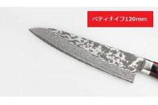 ペテイナイフ　120㎜（VG10ダマスカス　洋包丁）