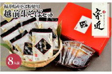 福井県産そば粉使用　三代目宗近　越前なまそばセット8人前