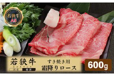 若狭牛霜降りロースすき焼き用（A5ランク）　600ｇ