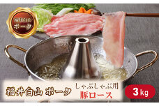 福井白山ポーク豚ロースしゃぶしゃぶ用　3.0ｋｇ
