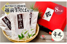 福井県産そば粉使用　生粋三代　越前なまそば【宗近】
