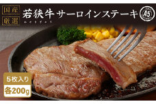 若狭牛サーロインステーキ（A5ランク）200g×5