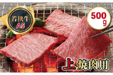 若狭牛上焼肉用（A5ランク）　500ｇ