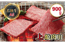 若狭牛上焼肉用（A5ランク）　900ｇ