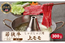若狭牛上モモしゃぶしゃぶ用（A5ランク）　300ｇ