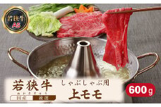 若狭牛上モモしゃぶしゃぶ用（A5ランク）　600ｇ