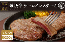 若狭牛サーロインステーキ（A5ランク）200g×3