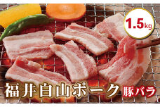福井白山ポーク豚バラ　1.5ｋｇ