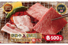 若狭牛+福井白山ポーク焼肉セット（若狭牛上焼肉用（A5ランク）+福井白山ポーク豚バラ）　各500ｇ