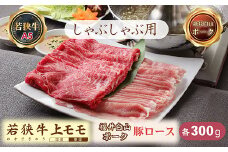 若狭牛+福井白山ポークしゃぶしゃぶセット（若狭牛上モモ（A5ランク）+福井白山ポーク豚ロース）　各300ｇ