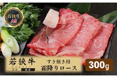 若狭牛霜降りロースすき焼き用（A5ランク）　300ｇ