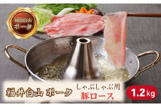 福井白山ポーク豚ロースしゃぶしゃぶ用　1.2ｋｇ